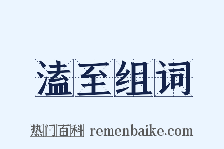 溘至组词是什么意思的图片